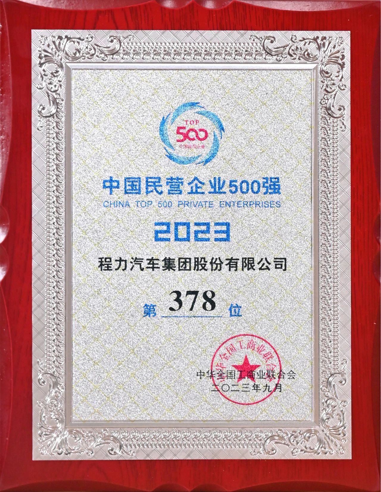 程力汽车集团在中国民企500强中排名