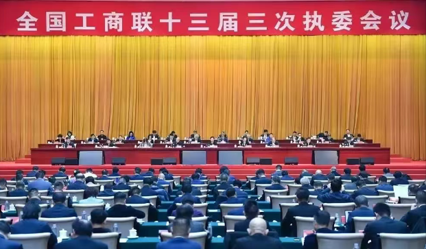 德信董事长参加全国工商联十三届高质量发展大会